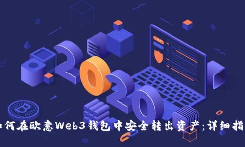 如何在欧意Web3钱包中安全转出资产：详细指南