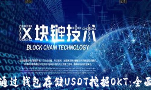
如何通过钱包存储USDT挖掘OKT：全面指南