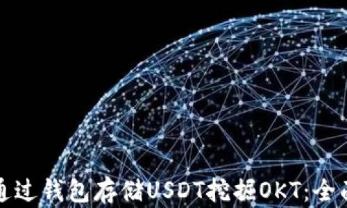 
如何通过钱包存储USDT挖掘OKT：全面指南