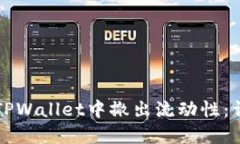 如何在TPWallet中撤出流动性：详尽指南