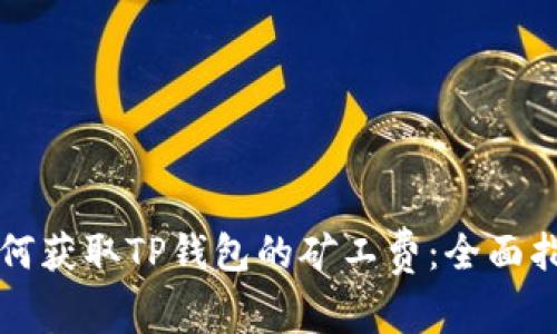 如何获取TP钱包的矿工费：全面指南