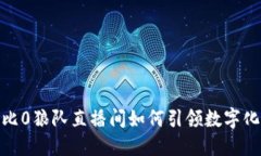 Web3时代：比0狼队直播间如何引领数字化互动新潮