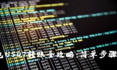 HebeWallet钱包USDT转账全攻略：简单步骤