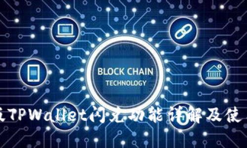 最新版TPWallet闪兑功能详解及使用指南