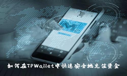 如何在TPWallet中快速安全地充值资金