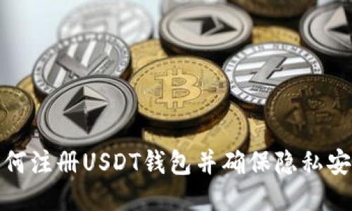 如何注册USDT钱包并确保隐私安全