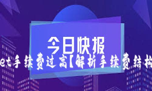 TPWallet手续费过高？解析手续费结构及策略