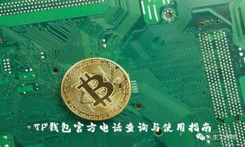 TP钱包官方电话查询与使用指南