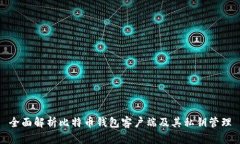 全面解析比特币钱包客户端及其私钥管理