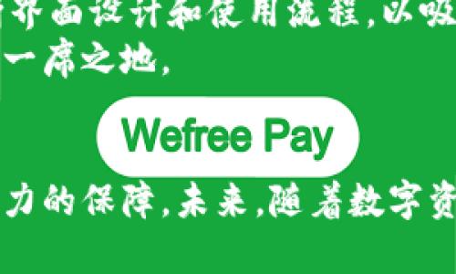   TPWallet是否发行代币？深度解析TPWallet的功能和生态系统 / 
 guanjianci TPWallet, 代币, 钱包, 区块链 /guanjianci 

引言
在区块链技术迅速发展的背景下，各种加密货币钱包和交易平台层出不穷。TPWallet作为一个多功能的数字货币钱包，自推出以来便备受关注。随着用户对于TPWallet的使用需求不断增加，关于其是否发行代币的问题也逐渐浮出水面。本文将深入探讨TPWallet的功能、代币发行情况，并分析其生态系统的特点，以帮助用户更好地理解这一钱包的价值。

TPWallet概述
TPWallet是一款多链数字货币钱包，支持多个区块链网络的数字资产管理，包括以太坊、比特币、波场等主流公链。TPWallet不仅支持基本的数字资产存储功能，还集成了去中心化交易所（DEX），以便于用户进行资产的流通与交易。此外，TPWallet采用了用户友好的界面设计，使得新手用户也可以轻松上手。

TPWallet的主要功能
TPWallet的功能包括但不限于：
ul
    listrong资产管理/strong：用户可以在TPWallet中安全地管理多种数字货币，随时查看余额和交易记录。/li
    listrong去中心化交易所（DEX）/strong：用户能够直接在钱包中进行资产交易，无需转移到其他平台。/li
    listrong安全性/strong：TPWallet采用先进的加密技术，确保用户的私钥和资产安全。/li
    listrong跨链功能/strong：支持不同区块链之间的资产转移，提升了用户的操作灵活性。/li
/ul

TPWallet是否发行代币？
关于TPWallet是否发行代币这一问题，经过多方查证，TPWallet本身并没有独立发行任何代币。TPWallet的主要目标是为用户提供一个安全、高效、多功能的数字资产管理平台，而非通过发行代币来筹集资金或进行增值。在此基础上，TPWallet利用现有的区块链协议与代币进行交易，使用户可以灵活管理已有的数字资产。

TPWallet与现有代币的互动
尽管TPWallet不发行自己的代币，但它确实与许多主流代币进行互动。用户可以在TPWallet中管理和交易常见的加密货币，如ETH、BTC、TRX等。同时，TPWallet还支持DeFi（去中心化金融）协议，用户可以通过其平台进行流动性挖矿、借贷等操作。这为用户提供了广阔的投资机会，虽然这并不意味着TPWallet本身拥有独立的代币。

TPWallet的生态系统
TPWallet构建了一个多元化的生态系统。用户不仅可以在其钱包中存储和交易资产，还可以利用各类DeFi产品提升收益。TPWallet致力于创建一个安全、高效且符合用户需求的数字资产平台，为用户提供更多的金融选择。通过与各类区块链技术的深度合作，TPWallet正在不断扩展其服务范围，让用户能够更好地融入区块链世界。

常见问题解答

问题一：TPWallet如何确保用户资产的安全性？
安全性是TPWallet的重要特点之一。首先，TPWallet采用行业领先的加密技术，确保用户的私钥和交易信息不会被非法窃取。同时，TPWallet允许用户自行管理私钥，这意味着用户对资产的控制权更高。此外，TPWallet还实现了多重签名和交易确认机制，提高了盗窃和欺诈的难度。
另外，TPWallet定期进行安全审计，并与知名的安全公司合作，确保其平台在技术上没有安全漏洞。用户在使用TPWallet时，可以通过启用双因素认证（2FA）等安全功能，进一步加强账户的安全性。
总之，TPWallet通过多层次的安全防护措施，为用户的资产提供了全面的安全保障。

问题二：TPWallet支持哪些区块链和代币？
TPWallet支持的区块链和代币种类繁多，用户能够在钱包中管理多个主流公链的资产，如比特币（BTC）、以太坊（ETH）、波场（TRX）等。除常见数字货币外，TPWallet还支持许多基于ERC-20、TRC-20等标准的代币，用户几乎可以在TPWallet中管理所有主流的代币。
此外，TPWallet还在不断扩展其支持的资产种类，努力为用户提供更广泛的选择。在使用TPWallet时，用户可以直接从.dapps寻找到支持的代币，并根据市场价格变化进行交易。这种高效的管理方式为用户的投资决策提供了极大的便利。

问题三：TPWallet的去中心化交易所如何运作？
TPWallet中的去中心化交易所（DEX）为用户提供了安全、快速的交易体验。与传统中心化交易所不同，用户无需将资产充值至平台即可进行交易，而是直接通过TPWallet中的资产进行交易。这种方式保护了用户的资产，更防止了中心化交易所可能出现的安全漏洞。
在TPWallet的DEX中，用户可以利用流动性池进行交易，流动性提供者可以通过提供流动性获得收益，交易所的手续费则在交易完成后按照比例分享给流动性提供者。这种机制使得用户更愿意参与到流动性提供中，提高了交易的顺畅性。
总的来说，TPWallet的去中心化交易所为用户提供了更为安全、透明的交易环境，契合了去中心化金融的理念。

问题四：TPWallet的未来发展前景如何？
TPWallet在未来的发展前景非常广阔。首先，随着区块链技术的不断成熟及用户需求的增加，数字资产的管理需求将持续上升。TPWallet作为一款多功能数字货币钱包，正好满足了现阶段用户的需求。
此外，TPWallet还在不断丰富其生态系统，增加更多DeFi协议、跨链功能以及社交元素，这将为用户提供更多的收益机会。与此同时，TPWallet还关注用户体验，不断界面设计和使用流程，以吸引更多用户加入。
最后，TPWallet也在积极拓展国际市场，争取与各大区块链项目建立合作关系，进一步扩大其用户基础。这些因素都将使TPWallet在未来的区块链钱包市场中占据一席之地。

总结
通过深入分析TPWallet的功能、代币发行情况与生态系统特点，我们可以看到，虽然TPWallet并没有发行自己的代币，但其发展潜力和安全性已为用户提供了强有力的保障。未来，随着数字资产管理需求的不断提升，TPWallet将继续发挥其重要作用，为用户提供更加安全、便捷的区块链资产管理服务。