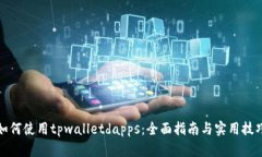 如何使用tpwalletdapps：全面指南与实用