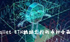 TPWallet ETH地址支持的币种全面解析