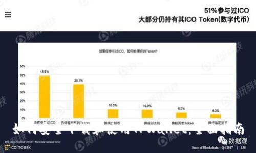 如何安全下载和使用TPWallet：全面指南