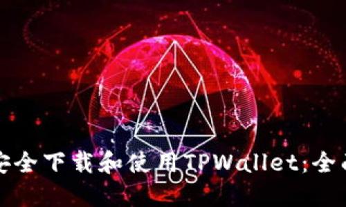 如何安全下载和使用TPWallet：全面指南