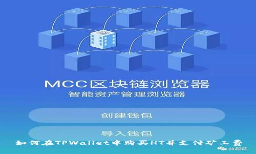 如何在TPWallet中购买HT并支付矿工费