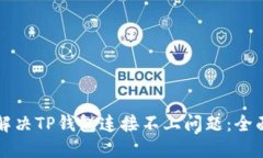如何解决TP钱包连接不上问题：全面指