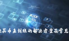 TPWallet买币未到账的解决方案及常见问