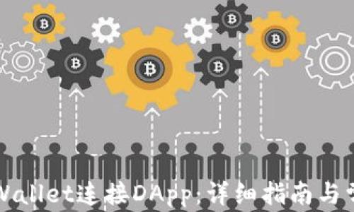 
如何使用TPWallet连接DApp：详细指南与常见问题解答