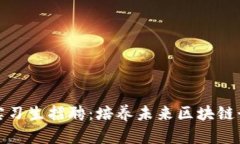 2023年Web3实习生招聘：培养未来区块链