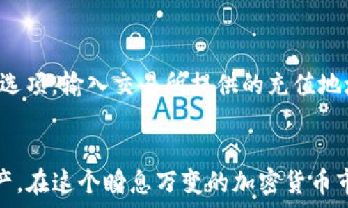  способийство 
b_уличка如何在TPWallet中安全存储和管理ZSC代币/b_уличка
TPWallet,ZSC代币,数字资产管理,安全存储/guanjianci

引言
在数字货币日益普及的今天，越来越多的用户希望能够方便、安全地存储和管理他们的代币。TPWallet作为一个多功能钱包，支持多种数字资产的管理，其中包括ZSC代币。ZSC代币是基于Zilliqa区块链的一种加密货币，越来越受到投资者的青睐。本文将详细探讨如何在TPWallet中安全存储和管理ZSC代币，以及相关的安全策略和最佳实践。

TPWallet概述
TPWallet是一款功能全面的数字资产钱包，支持多种加密货币的存储和管理。它不仅支持ERC20标准的代币，还包括其他标准如合约代币。TPWallet的用户界面友好，操作简单，非常适合新手及专业用户使用。使用TPWallet，用户可以方便地查看余额、发送和接收代币，以及管理资产。此外，TPWallet还提供了多种安全措施，保障用户资产的安全性。

ZSC代币简介
ZSC代币（Zilliqa Smart Contract Token）是在Zilliqa区块链上发行的一种加密货币。Zilliqa是一个高吞吐量的区块链平台，专注于智能合约和去中心化应用（DApps）的开发。ZSC作为Zilliqa生态系统中的原生代币，旨在促进网络内的各种交易和服务。随着Zilliqa的扩展和应用的增加，ZSC代币的需求也在不断增长，因此在TPWallet中存储和管理ZSC代币显得尤为重要。

如何在TPWallet中存储ZSC代币
在TPWallet中存储ZSC代币的步骤如下：
ol
li下载和安装TPWallet应用：首先，你需要在你的手机应用商店中下载TPWallet，或访问官方网站进行安装。/li
li创建钱包账户：安装完成后，打开应用并选择“创建新钱包”。根据提示设置钱包名称和安全密码，请务必牢记这些信息。/li
li备份助记词：创建钱包后，TPWallet会为你生成一组助记词。确保将这些词汇安全地记录下来，不要与他人分享，这对恢复钱包十分重要。/li
li获取ZSC代币：你可以通过交易所购买ZSC代币，并将其转入你的TPWallet地址。确保在转账前确认地址的准确性。/li
li确认余额：资产转入后，返回TPWallet，查看你的ZSC代币余额是否正确显示。/li
/ol

TPWallet的安全特性
安全性是数字资产钱包的重中之重。TPWallet提供了一些安全特性，帮助用户保护他们的资产：
ul
li私钥控制：TPWallet为每个用户生成私钥，用户完全控制自己的数字资产。私钥不会在中央服务器上存储，因此增强了安全性。/li
li多重身份验证：用户可以设置多重身份验证（2FA），提供额外的安全层，防止未授权访问。/li
li冷存储支付方式：对于大额资产，建议使用冷存储方式，即将私钥保存在不与互联网连接的设备上，以防黑客攻击。/li
li定期更新：TPWallet团队会定期发布更新，修复已知漏洞，确保钱包处于最新状态。/li
/ul

怎样管理ZSC代币的交易
管理ZSC代币的交易是保持投资组合健康的重要一环。TPWallet提供了简便的方法来管理ZSC的买卖：
ul
li监控市场信息：在进行交易之前，了解ZSC代币的市场表现，使用一些交易平台或工具来监控行情。/li
li设置交易限价：在TPWallet中，可以设置限价单，当市场价格达到你设定的价格时，钱包会提示你进行交易。/li
li交易时间：选择适合的交易时机是至关重要的。在市场波动剧烈的情况下，也许考虑更好地利用技术分析工具。/li
li定期评估投资组合：定期检查你的ZSC资产与其他资产的占比，根据市场变化及时调整投资策略。/li
/ul

常见问题解答

问题1：TPWallet是否支持跨链交易？
TPWallet作为一款多链钱包，支持多种区块链资产，但其跨链交易功能相对受限。一般来说，用户在不同区块链之间转移资产可能需要依靠中心化交易所进行转换。TPWallet支持在同一链内进行代币的转账和交换，例如ZSC代币的任何ERC20代币，用户可以在钱包中直接转账。此外，用户还应了解所使用链的转账费用和确认时间，这在不同链之间可能有所不同。

问题2：如何确保TPWallet的安全性？
TPWallet的安全性依赖于多个因素，包括用户自身的安全意识。首先，定期更新你的钱包应用，确保其有最新的安全补丁。其次，启用多重身份验证（2FA），增加安全防护。此外，妥善保管助记词，不要与他人分享。许多用户还会用冷存储来保护其资产，例如使用硬件钱包，例如Ledger或Trezor。避免在公共Wi-Fi网络下进行交易或者访问钱包，也可以减少风险。

问题3：为什么我的ZSC代币未立即到账？
在区块链网络中，转账通常需要时间来确认，尤其是在网络拥堵时。ZSC代币的转账可能因网络的繁忙程度而有所延迟。用户可以通过区块链浏览器查看交易状态，确保交易是否已经被确认和处理。如果转账超出预期的时间，考虑重新检查地址信息及转账手续费设置，确认无误后向TPWallet的客户支持团队询问。

问题4：如何从TPWallet中提现ZSC代币？
将ZSC代币从TPWallet提现至交易所的步骤相对简单。首先，确保你在交易所拥有有效账户，并且已经完成身份验证。接下来，登录到TPWallet中，选择你的ZSC账户，点击提现选项。输入交易所提供的充值地址和提现数量，务必检查输入无误，以防出现错误。确认后，提交提现请求。一般情况下，提现成功的确认时间因区块链网络的不同而有所变化，耐心等待即可。

结论
TPWallet作为一种安全而便捷的数字资产管理工具，非常适合存储和管理ZSC代币。通过本文的介绍，相信用户可以更清楚地了解如何高效地使用TPWallet来管理其数字资产。在这个瞬息万变的加密货币市场中，选择安全可靠的钱包及遵循良好的安全实践，是每位投资者必须重视的课题。务必随时关注市场变化，确保自己的投资策略与市场情况相符，从而更好地实现财富增值。