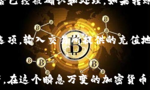  способийство 
b_уличка如何在TPWallet中安全存储和管理ZSC代币/b_уличка
TPWallet,ZSC代币,数字资产管理,安全存储/guanjianci

引言
在数字货币日益普及的今天，越来越多的用户希望能够方便、安全地存储和管理他们的代币。TPWallet作为一个多功能钱包，支持多种数字资产的管理，其中包括ZSC代币。ZSC代币是基于Zilliqa区块链的一种加密货币，越来越受到投资者的青睐。本文将详细探讨如何在TPWallet中安全存储和管理ZSC代币，以及相关的安全策略和最佳实践。

TPWallet概述
TPWallet是一款功能全面的数字资产钱包，支持多种加密货币的存储和管理。它不仅支持ERC20标准的代币，还包括其他标准如合约代币。TPWallet的用户界面友好，操作简单，非常适合新手及专业用户使用。使用TPWallet，用户可以方便地查看余额、发送和接收代币，以及管理资产。此外，TPWallet还提供了多种安全措施，保障用户资产的安全性。

ZSC代币简介
ZSC代币（Zilliqa Smart Contract Token）是在Zilliqa区块链上发行的一种加密货币。Zilliqa是一个高吞吐量的区块链平台，专注于智能合约和去中心化应用（DApps）的开发。ZSC作为Zilliqa生态系统中的原生代币，旨在促进网络内的各种交易和服务。随着Zilliqa的扩展和应用的增加，ZSC代币的需求也在不断增长，因此在TPWallet中存储和管理ZSC代币显得尤为重要。

如何在TPWallet中存储ZSC代币
在TPWallet中存储ZSC代币的步骤如下：
ol
li下载和安装TPWallet应用：首先，你需要在你的手机应用商店中下载TPWallet，或访问官方网站进行安装。/li
li创建钱包账户：安装完成后，打开应用并选择“创建新钱包”。根据提示设置钱包名称和安全密码，请务必牢记这些信息。/li
li备份助记词：创建钱包后，TPWallet会为你生成一组助记词。确保将这些词汇安全地记录下来，不要与他人分享，这对恢复钱包十分重要。/li
li获取ZSC代币：你可以通过交易所购买ZSC代币，并将其转入你的TPWallet地址。确保在转账前确认地址的准确性。/li
li确认余额：资产转入后，返回TPWallet，查看你的ZSC代币余额是否正确显示。/li
/ol

TPWallet的安全特性
安全性是数字资产钱包的重中之重。TPWallet提供了一些安全特性，帮助用户保护他们的资产：
ul
li私钥控制：TPWallet为每个用户生成私钥，用户完全控制自己的数字资产。私钥不会在中央服务器上存储，因此增强了安全性。/li
li多重身份验证：用户可以设置多重身份验证（2FA），提供额外的安全层，防止未授权访问。/li
li冷存储支付方式：对于大额资产，建议使用冷存储方式，即将私钥保存在不与互联网连接的设备上，以防黑客攻击。/li
li定期更新：TPWallet团队会定期发布更新，修复已知漏洞，确保钱包处于最新状态。/li
/ul

怎样管理ZSC代币的交易
管理ZSC代币的交易是保持投资组合健康的重要一环。TPWallet提供了简便的方法来管理ZSC的买卖：
ul
li监控市场信息：在进行交易之前，了解ZSC代币的市场表现，使用一些交易平台或工具来监控行情。/li
li设置交易限价：在TPWallet中，可以设置限价单，当市场价格达到你设定的价格时，钱包会提示你进行交易。/li
li交易时间：选择适合的交易时机是至关重要的。在市场波动剧烈的情况下，也许考虑更好地利用技术分析工具。/li
li定期评估投资组合：定期检查你的ZSC资产与其他资产的占比，根据市场变化及时调整投资策略。/li
/ul

常见问题解答

问题1：TPWallet是否支持跨链交易？
TPWallet作为一款多链钱包，支持多种区块链资产，但其跨链交易功能相对受限。一般来说，用户在不同区块链之间转移资产可能需要依靠中心化交易所进行转换。TPWallet支持在同一链内进行代币的转账和交换，例如ZSC代币的任何ERC20代币，用户可以在钱包中直接转账。此外，用户还应了解所使用链的转账费用和确认时间，这在不同链之间可能有所不同。

问题2：如何确保TPWallet的安全性？
TPWallet的安全性依赖于多个因素，包括用户自身的安全意识。首先，定期更新你的钱包应用，确保其有最新的安全补丁。其次，启用多重身份验证（2FA），增加安全防护。此外，妥善保管助记词，不要与他人分享。许多用户还会用冷存储来保护其资产，例如使用硬件钱包，例如Ledger或Trezor。避免在公共Wi-Fi网络下进行交易或者访问钱包，也可以减少风险。

问题3：为什么我的ZSC代币未立即到账？
在区块链网络中，转账通常需要时间来确认，尤其是在网络拥堵时。ZSC代币的转账可能因网络的繁忙程度而有所延迟。用户可以通过区块链浏览器查看交易状态，确保交易是否已经被确认和处理。如果转账超出预期的时间，考虑重新检查地址信息及转账手续费设置，确认无误后向TPWallet的客户支持团队询问。

问题4：如何从TPWallet中提现ZSC代币？
将ZSC代币从TPWallet提现至交易所的步骤相对简单。首先，确保你在交易所拥有有效账户，并且已经完成身份验证。接下来，登录到TPWallet中，选择你的ZSC账户，点击提现选项。输入交易所提供的充值地址和提现数量，务必检查输入无误，以防出现错误。确认后，提交提现请求。一般情况下，提现成功的确认时间因区块链网络的不同而有所变化，耐心等待即可。

结论
TPWallet作为一种安全而便捷的数字资产管理工具，非常适合存储和管理ZSC代币。通过本文的介绍，相信用户可以更清楚地了解如何高效地使用TPWallet来管理其数字资产。在这个瞬息万变的加密货币市场中，选择安全可靠的钱包及遵循良好的安全实践，是每位投资者必须重视的课题。务必随时关注市场变化，确保自己的投资策略与市场情况相符，从而更好地实现财富增值。