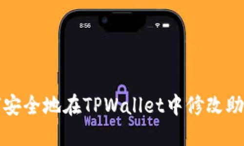 如何安全地在TPWallet中修改助记词