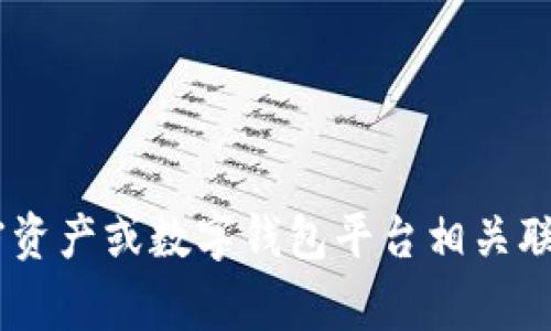 `TPWalletHT` 是一个专有名词，可能指代某个特定的数字钱包、加密货币项目或者相关技术。通常，这类名称与区块链技术、加密资产或数字钱包平台相关联。由于信息有限，文本可能需要根据具体上下文进行更明确的解释。如果您有更多背景信息，欢迎提供，以便我能够更准确地回答。