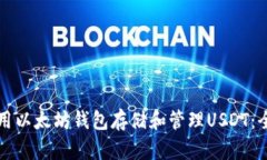 如何使用以太坊钱包存储和管理USDT：全面指南