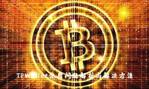 TPWallet使用问题解析与解决方法