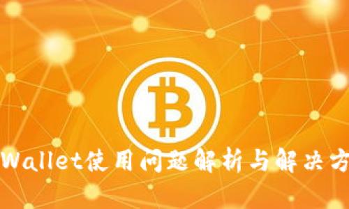 TPWallet使用问题解析与解决方法