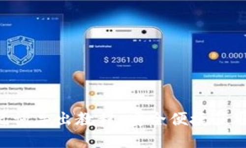 TPWallet 助记词导出教程：安全便捷获取你的加密资产