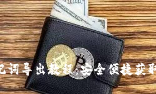 TPWallet 助记词导出教程：安全便捷获取你的加密资产
