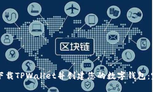 : 如何下载TPWallet并创建您的数字钱包：完整指南