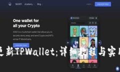 如何更新TPWallet：详细教程与实用技巧