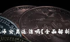 在TPWallet中进行代币交易违法吗？全面