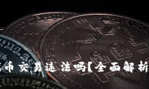 在TPWallet中进行代币交易违法吗？全面解析其法律风险与合规性