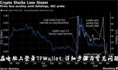 如何在电脑上登录TPWallet：详细步骤与