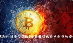 比特币钱包私钥有几位数？全面解读比特币私钥