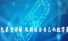 USDT常见钱包类型详解：选择适合自己的数字资产