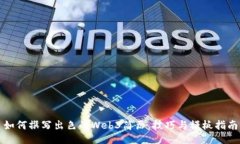 如何撰写出色的Web3简历：技巧与模板