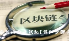 如何安全安装比特币钱包？详细步骤与