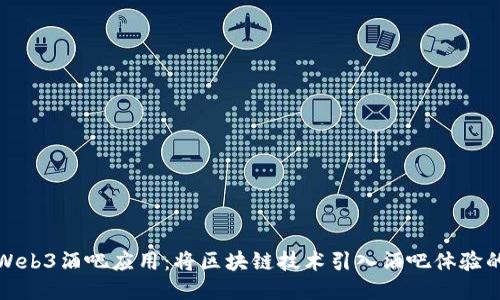 探索Web3酒吧应用：将区块链技术引入酒吧体验的未来