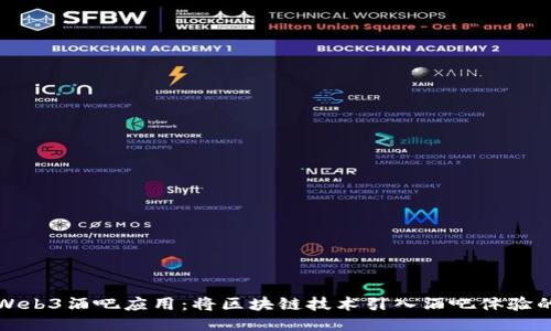 探索Web3酒吧应用：将区块链技术引入酒吧体验的未来