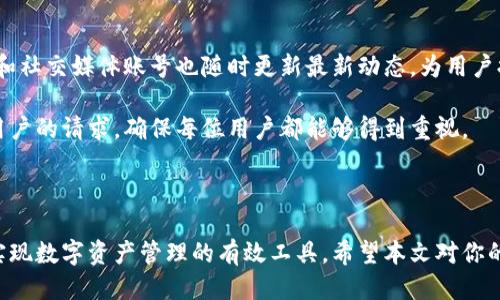   如何查看TPWallet中兑换的币？ / 
 guanjianci TPWallet, 代币兑换, 加密货币, 钱包管理 /guanjianci 

在如今数字货币的时代，TPWallet作为一种多功能的加密钱包，吸引了众多用户。用户不仅可以通过TPWallet进行货币的存储、安全管理，还可以进行代币的兑换。然而，很多用户在完成币种兑换后，往往会困惑于如何找到他们所兑换的币。因此，了解如何查看TPWallet中兑换的币，将是每个加密货币投资者所必须掌握的技能。

首先，TPWallet的用户界面设计友好，但对于首次使用者而言，仍需一些时间去熟悉各个功能模块。在进行代币兑换后，用户通常希望能迅速找到所兑换的代币。一般而言，查看过程主要包括几个步骤：打开钱包、查看资产、查询交易记录，以及使用区块链浏览器等进行验证。

如何打开TPWallet并查看资产？

首先，用户需要在手机或电脑中打开TPWallet应用。当应用程序成功启动后，用户登录自己的账户。若是首次使用用户，则需先注册并完成身份验证。经过登录后，用户会看到一个资产界面，这里展示了用户所持有的所有代币及其当前市值。

在资产界面，用户可以看到具体的代币情况，包括名称、数量、以及最新的市场价格。在这里，用户需要特别注意的是，兑换的代币是否已显示在资产页面上，如果没有，用户可以稍等一会儿，因为交易可能需要一定的确认时间。

如何查询交易记录以验证兑换？

在TPWallet中，用户可以通过“交易记录”功能查看到自己历史的所有交易记录。这里包含了用户所进行的每一次代币的兑换、转账及接收等信息。通过查询交易记录，用户可以确认兑换过程是否成功，并找到自己兑换后所得到的代币的具体信息。

在交易记录界面，用户可以使用各种筛选条件，寻找特定的交易。通常，用户可以按时间、代币种类、交易类型等进行筛选。这是了解自己交易活动的一个重要工具，确保用户能够快速找到所需的信息。

如何使用区块链浏览器进行代币确认？

如果对此次兑换仍然有疑问，用户可以使用区块链浏览器进行进一步的确认。区块链浏览器是一个公开的、透明的平台，可以让用户查看到每笔链上交易的详细信息，确认token是否已经成功过账到自己的钱包中。

用户需要复制交易哈希值（TxID），然后访问相应区块链浏览器，若TPWallet支持ERC20代币，则用户可以使用以太坊区块浏览器；若支持BNB，则可以使用BSC浏览器。通过搜索此交易哈希，用户可以查看到该笔交易的具体状态，以及最终结果，确保自己成功获得了兑换的代币。

可能相关问题及详细介绍

1. TPWallet如何确保代币交易的安全性？

在进行代币交易时，安全性始终是用户最关心的问题之一。TPWallet作为一个专业的加密钱包，采用了多种技术手段保障用户的交易安全。

首先，TPWallet使用了高强度的加密技术来确保用户的私钥安全。私钥是用户访问其数字资产的关键，被称为“钥匙”。TPWallet不会在服务器上存储任何经过加密的私钥，这极大减少了黑客攻击的风险。

其次，TPWallet设置了多重身份认证机制，例如用户在进行大额交易时，可能需要输入两次密码，或使用生物识别（如指纹识别）来提高安全性。这一系列的认证流程将有效降低账户被盗或误操作的几率。

更进一步，TPWallet支持离线冷钱包存储，用户可将数字资产保存在不连接互联网的环境中，从而防止被黑客攻击。此外，TPWallet也定期进行系统更新，修补已知漏洞，确保其应用程序保持安全。

总之，TPWallet通过多重防护机制，致力于为用户提供安全可靠的交易环节，确保每一次代币兑换均在可控的安全范围内完成。

2. 如何在TPWallet中进行代币兑换？

代币兑换是TPWallet的一项核心功能。这一过程相对简单，但用户仍需理解其中的细节。

首先，打开TPWallet应用，确保自己已经登录。进入资产管理界面后，用户选择想要兑换的代币和相应的数量。TPWallet支持多种兑换方式，常见的如直接在钱包内部进行兑换或通过集成的交易所进行兑换。

用户在选择好代币后，系统会弹出确认页面，显示兑换的汇率和最终数额。此时，用户需再次确认信息的准确性，确保未进行错误交易。一旦确认输入密码或进行身份验证后，交易将会被执行。

交易后，用户可以在交易记录中查看交易状态以及最终结果。这一过程一般会在几分钟内完成，但在网络繁忙时期可能需要稍长的时间。

3. TPWallet是否支持多种币种？

TPWallet是一款多币种支持的加密钱包，旨在为用户提供一个方便的资产管理平台。用户可以在TPWallet中管理各类数字资产，包括主流的比特币（BTC）、以太坊（ETH）、BNB等，同时也支持众多ERC20及BEP20的代币。

除了主流币种外，TPWallet还在不断更新，随着市场上新币种的出现，TPWallet会定期增加新的代币支持，以满足用户的需求。因此，用户在选择TPWallet时，可以高枕无忧地将多种数字货币存储在一个平台上，亦可轻松进行兑换。

此外，TPWallet也为不同的币种设置了相应的用户界面，确保用户在浏览时能够轻松找到所需的内容，及时间查看市场行情变化。

4. TPWallet的客服支持如何？

由于用户在使用TPWallet过程中可能会遇到各种问题，TPWallet提供了全面的客户支持，包括在线帮助中心和Email支持。

在帮助中心，用户可以找到大量的文档及操作指南。这些文档涵盖了用户最常见的操作问题，帮助用户轻松上手。此外，TPWallet的官方网站和社交媒体账号也随时更新最新动态，为用户提供及时的资讯。

如果用户在帮助中心找不到解决问题的方法，他们可以通过电子邮件联系TPWallet的客户服务团队。通常，TPWallet会在24小时之内回复用户的请求，确保每位用户都能够得到重视。

总结来说，TPWallet为用户提供了强大的客服支持，以帮助用户在使用过程中避免不必要的困扰，提高用户体验。

综上所述，TPWallet是一款功能强大且安全性高的加密钱包，其代币兑换功能简单易用。了解如何查看所兑换的币和相关信息，将成为用户实现数字资产管理的有效工具。希望本文对你的TPWallet使用有所帮助！