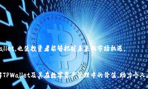 如何解决苹果手机无法下载TPWallet软件的问题
苹果手机, TPWallet, 下载问题, 软件安装/guanjianci

引言
在移动支付和数字货币日益普及的今天，许多用户开始关注各种数字资产管理工具。TPWallet便是其中一款备受关注的数字钱包应用，它可以帮助用户方便地管理和交易多种数字货币。然而，一些苹果手机用户在下载TPWallet时可能遇到问题，导致无法顺利安装。这篇文章将详细探讨解决苹果手机无法下载TPWallet的软件问题的多种方法，并为用户提供实用的建议。

一、常见的下载问题
在下载TPWallet时，苹果手机用户可能会面临多种问题。这些问题包括但不限于:
ul
    liApp Store无法找到TPWallet/li
    li下载过程中发生错误/li
    li下载速度缓慢或无法下载/li
    li安装后应用频繁崩溃/li
/ul
接下来我们将逐一分析这些问题的原因和对应的解决办法。

二、解决App Store无法找到TPWallet
苹果手机用户在App Store中搜索TPWallet却无法找到应用，可能是以下几个原因造成的：

h41. 区域限制/h4
TPWallet可能在某些地区的App Store中并未上架。用户可以尝试切换Apple ID所在的地区，具体步骤如下：
ol
    li打开“设置”，点击顶部的Apple ID。/li
    li选择“媒体与购买”，点选“查看帐户”。/li
    li点击“国家/地区”，然后选择“更改国家或地区”。/li
    li选择可用的国家后，仔细阅读协议并确认。/li
/ol
请注意，切换地区可能需要更新支付信息。

h42. 关键词搜索问题/h4
在App Store中，用户可以尝试使用“TPWallet”以外的关键词进行搜索，比如“数字钱包”、“加密货币”等，可能会找到类似的应用。

h43. 应用已被下架/h4
如果TPWallet在App Store中被开发者下架，用户将无法再通过官方途径下载该应用。在这种情况下，用户需要寻找开发者的官方网站或社交媒体以获取最新动态。

三、下载过程中发生错误
用户在下载TPWallet时，如遇到下载错误，这可能是由于网络问题或App Store故障。以下是一些常见解决方案：

h41. 检查网络连接/h4
确保手机的Wi-Fi或移动数据连接稳定。如果网络不稳定，下载将受阻。用户可以尝试重启路由器或切换至其他Wi-Fi网络。

h42. 重启设备/h4
重启苹果手机可以清除系统缓存，并可能解决临时的软件故障。用户只需长按电源键，滑动关机按钮，然后再开机。

h43. 更新iOS系统/h4
保持手机操作系统更新可以提高下载应用的成功率。用户可以通过“设置”“通用”“软件更新”来查看并安装可用的更新。

四、下载速度缓慢或无法下载
下载速度慢或无法完成下载的问题通常与网络状况有关。以下是一些改善下载速度的建议：

h41. 切换网络/h4
如果用户目前使用的Wi-Fi信号差，可以尝试切换到更强的Wi-Fi信号，或使用4G/5G移动数据进行下载。

h42. 检查App Store系统状态/h4
有时候，App Store本身也可能出现故障。用户可以访问苹果官网查看服务状态，确认是否有中断或维护。

h43. 暂停其他下载/h4
如果苹果手机正在同时下载多个应用，可能会影响单个应用的下载速度。用户可以暂停其他下载任务，专注于TPWallet的下载。

五、安装后应用频繁崩溃
如果用户成功下载TPWallet但在使用过程中频繁崩溃，可能是软件兼容性或系统问题。可以尝试以下解决方案：

h41. 更新应用/h4
确保TPWallet是最新版本，可以通过App Store的“更新”页面查看是否有可用更新。

h42. 重装应用/h4
长按TPWallet应用图标，选择“删除应用”，然后重新下载。这样可以清除潜在的损坏文件。

h43. 清理手机存储/h4
手机存储不足也可能导致应用崩溃。用户可以通过“设置”“通用”“iPhone储存空间”查看并清理不必要的文件。

相关问题分析

问题一：TPWallet有使用说明和教程吗？
TPWallet作为数字钱包应用，其功能较为完善，提供安全的数字资产管理及交易服务。为了帮助用户更好地使用TPWallet，开发者通常会在应用内提供详细的使用说明和教程。这些教程涉及如何创建钱包、如何进行充值和提现、如何进行加密货币交易等。但如果用户在应用中找不到相关说明，以下是一些获取帮助的资源：
ul
    li官方网站：许多数字货币钱包都有官方网页，其中包含了详细的使用指南和常见问题解答。/li
    li在线社区：论坛、社交媒体平台如Twitter和Facebook上的TPWallet官方账号，用户可以在这里提问和分享使用经验。/li
    li视频教程：通过YouTube等视频平台，用户可以找到许多关于TPWallet的操作视频，这些视频通常提供直观的使用指导。/li
/ul
通过以上方式，用户可以更为全面地了解TPWallet的使用功能，从而提高使用效果和安全性。

问题二：TPWallet安全性如何？在使用时有什么注意事项？
TPWallet作为数字钱包，其安全性是用户最关注的话题之一。数字资产的管理和交易，本质上都需要高水平的安全保护。TPWallet在安全性方面，通常采取以下措施：
ul
    li加密技术：TPWallet采用行业领先的加密技术，确保用户的资产安全。/li
    li多重身份验证：在进行重要操作时，应用会要求用户进行多重身份确认，如短消息验证码、指纹识别等。/li
/ul
同时，用户在使用TPWallet时也需注意以下几点：
ul
    li保持密码安全：用户应避免使用简单的密码，并定期更换，确保账户安全。/li
    li定期备份钱包信息：用户应备份助记词和私钥，如果丢失可能会导致资产无法找回。/li
    li关注官方动态：任何应用的安全问题都可能来自外部攻击，用户应及时关注TPWallet的官方通告。/li
/ul
这些注意事项可以帮助用户更安全、有效地管理数字资产。

问题三：TPWallet支持哪些数字货币？
TPWallet支持多种类型的数字货币，覆盖市场上较为流行的资产。用户在使用TPWallet前，首先要了解该钱包支持哪些货币。通常，TPWallet支持以下几类数字货币：
ul
    li主流货币：如比特币(BTC)、以太坊(ETH)、瑞波币(XRP)等。/li
    li稳定币：如美元稳定币(USDT)、法币与数字货币的转换。/li
    li项目币：一些新兴项目的代币，如DeFi、NFT等相关的代币。/li
/ul
除支持货币外，TPWallet的交流与交易功能也相当出色，用户可以方便地进行兑换和买卖。此外，了解每种数字货币的背后项目、市场趋势及风险规避也是使用TPWallet必须关注的方向。

问题四：TPWallet的未来发展趋势如何？
随着数字货币市场的快速发展，TPWallet作为数字资产管理工具，其未来发展趋势值得关注。以下是一些可能变化：
ul
    li多元化平台服务：TPWallet可能会不断扩展支持的数字资产种类，未来会对DeFi、NFT等新型资产提供支持。/li
    li提升用户体验：未来的TPWallet可能会在用户界面和交互功能上进行，以提升用户体验。/li
    li增强安全保护：随着数字货币市场的不断发展，TPWallet将继续加强应用的安全防护机制，以保护用户资产安全。/li
/ul
综上所述，TPWallet作为一个功能齐全且安全可靠的钱包工具，又因近年来数字货币的发展也面临挑战和机遇。理解这些趋势不仅有助于用户更好地使用TPWallet，也使投资者能够把握未来的市场机遇。 

结论
苹果手机用户在下载TPWallet时遇到问题并不罕见，通过本文提供的问题分析和解决方案，用户可以更好地应对这些困扰。同时，希望读者能够更加深入地了解TPWallet及其在数字资产管理中的价值，助力个人在数字货币的浪潮中顺利前行。