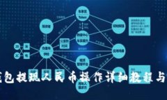 比特派钱包提现人民币操作详细教程与视频指南