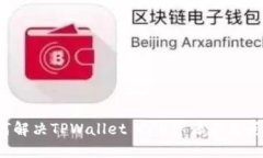 如何解决TPWallet CPU资源不足问题？