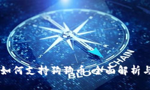 TPWallet如何支持狗狗币：全面解析与实用指南