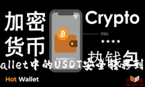 如何将TPWallet中的USDT安全转移到欧易交易所