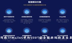 如何将TPWallet中的USDT安全转移到欧易交